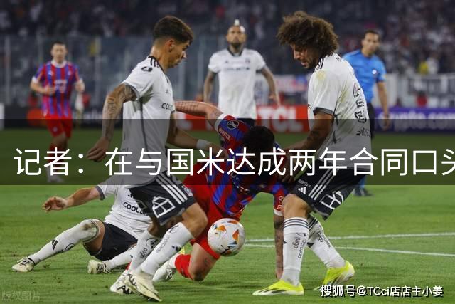 记者：在与国米达成两年合同口头协议后，斯通斯转会预计本周落实